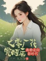 七零廠花覺(jué)醒后，離婚走向新時(shí)代