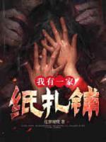 我有一家紙扎鋪