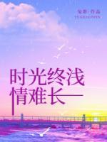 時(shí)光終淺情難長(zhǎng)