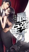 最強全才