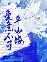 愛(ài)意不可平山海