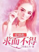 愛別離，求而不得
