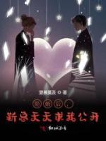 隱婚后，靳總天天求我公開