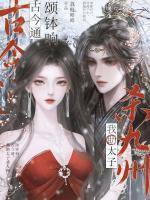 頌缽響，古今通，我助太子殺九州