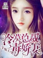 冷漠總裁毒嬌妻