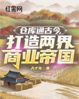 倉庫通古今，打造兩界商業(yè)帝國