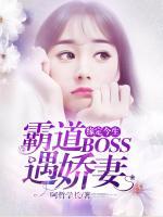 緣定今生：霸道BOSS遇嬌妻