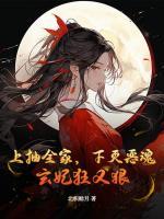 上抽全家，下滅惡魂，玄妃狂又狠