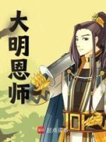 大明恩師