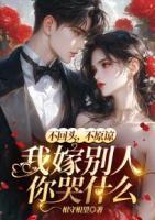 不回頭，不原諒，我嫁別人你哭什么