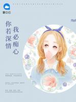 你若深情我必癡心