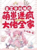 首富爸媽被搶，萌崽迷瘋大佬全家