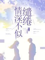 情深不似繾綣