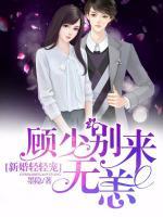 新婚輕輕寵：顧少別來無恙