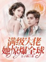 滿級(jí)大佬她驚爆全球