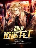 都市逍遙兵王
