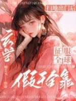 掃地出門后，假千金靠玄學(xué)征服全球
