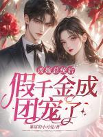 改嫁總統(tǒng)后，假千金成團(tuán)寵了！