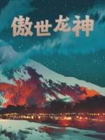 傲世龍神
