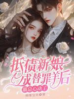 抵債新娘成替罪羊后，霸總心動(dòng)了