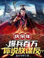 慶余年：爆兵百萬(wàn)，你說(shuō)朕謀反？