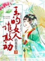 王的女人誰敢動