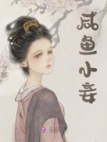 咸魚小妾