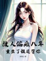 救人偏癱八年，重生了誰還管你？