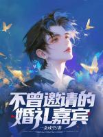 不曾邀請(qǐng)的婚禮嘉賓