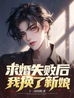 求婚失敗后，我換了新娘