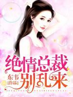 絕情總裁，別亂來(lái)