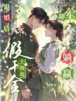 退婚后，假千金上海島隨軍躺贏