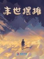 末世擺攤