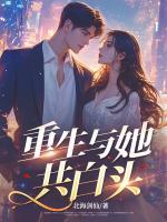 重生與她共白頭