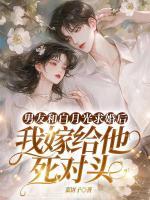 男友和白月光求婚后，我嫁給他死對頭