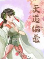 天道偏愛