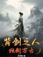 背劍之人，獨(dú)斷萬(wàn)古