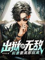 出獄既無敵，前妻要離那就離
