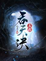 太古吞天訣