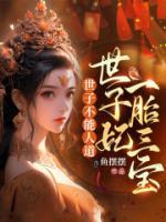 世子不能人道，世子妃一胎三寶