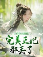 王府全員瞎眼，完美王妃都丟了