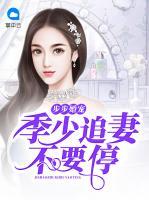 步步婚寵：季少追妻不要停