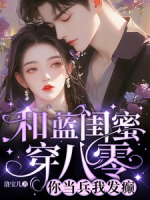 和藍(lán)閨蜜穿八零：你當(dāng)兵，我發(fā)癲