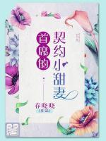 首席的契約小甜妻