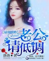 最強(qiáng)暖婚：老公，請低調(diào)！