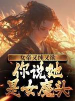 女帝又純又欲，你說她是女魔頭？