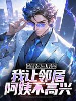 覺醒負(fù)面系統(tǒng)，我讓鄰居阿姨不高興