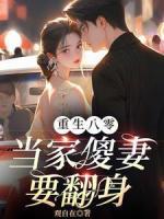 重生八零：當(dāng)家傻妻要翻身