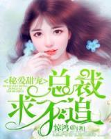 秘愛甜寵：總裁，求不追！