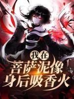 我在菩薩泥像身后吸香火